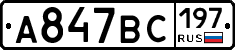 А847ВС197 - 