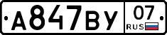 А847ВУ07 - 