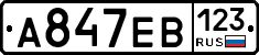 А847ЕВ123 - 