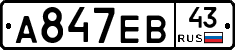 А847ЕВ43 - 