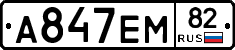 А847ЕМ82 - 