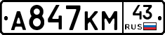 А847КМ43 - 