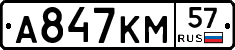 А847КМ57 - 