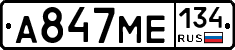 А847МЕ134 - 