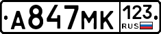 А847МК123 - 