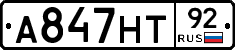 А847НТ92 - 