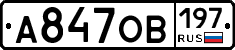 А847ОВ197 - 