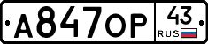 А847ОР43 - 