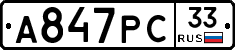 А847РС33 - 