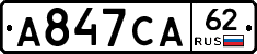 А847СА62 - 