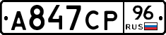 А847СР96 - 