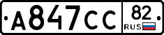 А847СС82 - 
