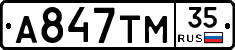 А847ТМ35 - 