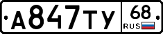А847ТУ68 - 