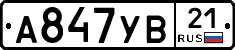 А847УВ21 - 
