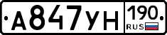 А847УН190 - 