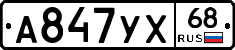 А847УХ68 - 