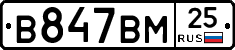 В847ВМ25 - 