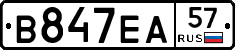В847ЕА57 - 
