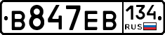 В847ЕВ134 - 
