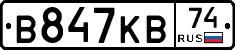В847КВ74 - 