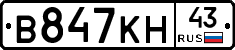 В847КН43 - 