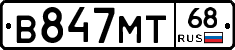 В847МТ68 - 