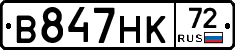 В847НК72 - 