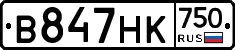 В847НК750 - 