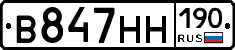 В847НН190 - 