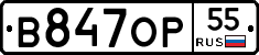В847ОР55 - 