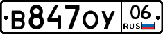 В847ОУ06 - 