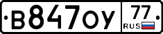В847ОУ77 - 