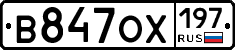 В847ОХ197 - 