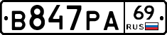 В847РА69 - 