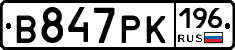 В847РК196 - 