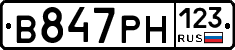 В847РН123 - 