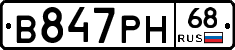 В847РН68 - 