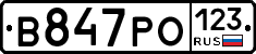 В847РО123 - 