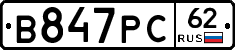 В847РС62 - 