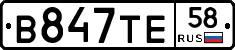 В847ТЕ58 - 