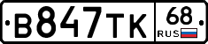 В847ТК68 - 