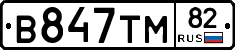 В847ТМ82 - 