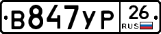 В847УР26 - 