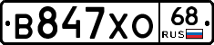 В847ХО68 - 