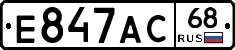 Е847АС68 - 