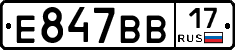 Е847ВВ17 - 