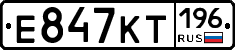 Е847КТ196 - 