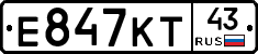 Е847КТ43 - 