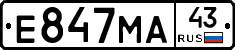 Е847МА43 - 